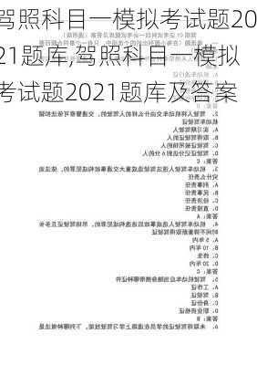 驾照科目一模拟考试题2021题库,驾照科目一模拟考试题2021题库及答案