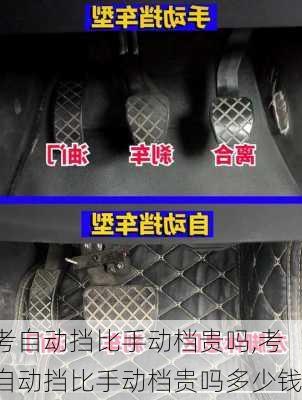 考自动挡比手动档贵吗,考自动挡比手动档贵吗多少钱
