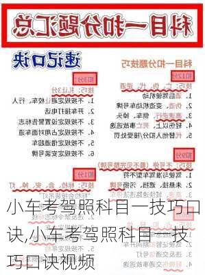 小车考驾照科目一技巧口诀,小车考驾照科目一技巧口诀视频
