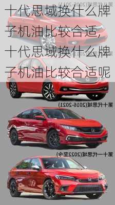 十代思域换什么牌子机油比较合适,十代思域换什么牌子机油比较合适呢
