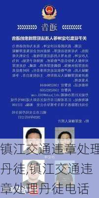 镇江交通违章处理丹徒,镇江交通违章处理丹徒电话
