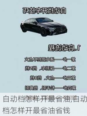 自动档怎样开最省油,自动档怎样开最省油省钱