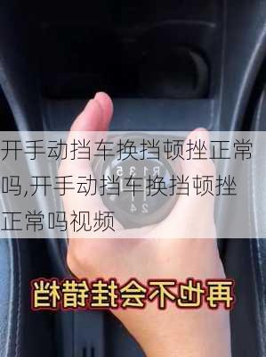 开手动挡车换挡顿挫正常吗,开手动挡车换挡顿挫正常吗视频