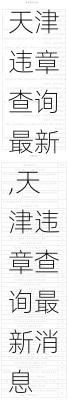 天津违章查询最新,天津违章查询最新消息