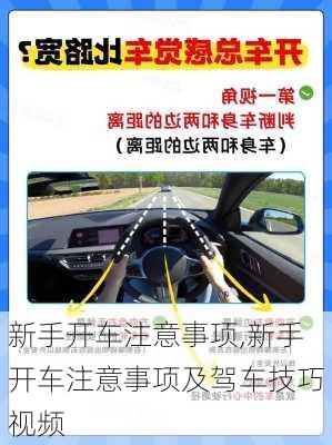 新手开车注意事项,新手开车注意事项及驾车技巧视频