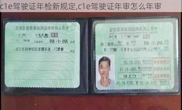 c1e驾驶证年检新规定,c1e驾驶证年审怎么年审