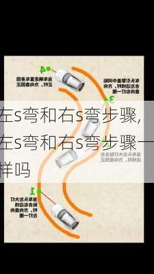 左s弯和右s弯步骤,左s弯和右s弯步骤一样吗