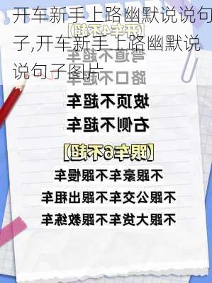 开车新手上路幽默说说句子,开车新手上路幽默说说句子图片