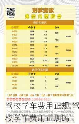 驾校学车费用正规,驾校学车费用正规吗