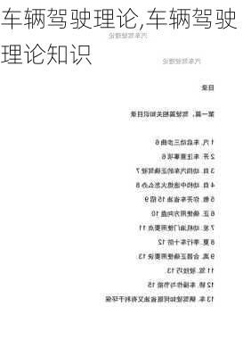 车辆驾驶理论,车辆驾驶理论知识