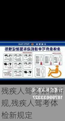 残疾人驾考体检新规,残疾人驾考体检新规定