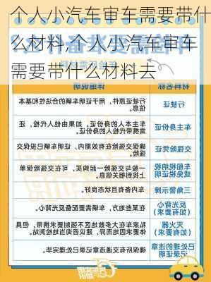 个人小汽车审车需要带什么材料,个人小汽车审车需要带什么材料去