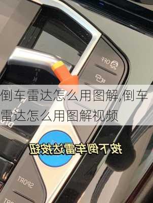倒车雷达怎么用图解,倒车雷达怎么用图解视频