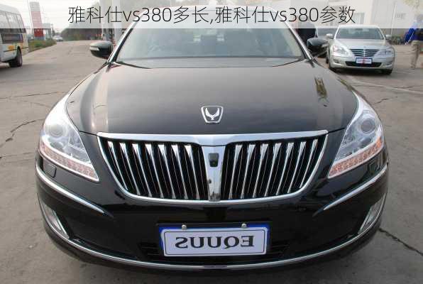 雅科仕vs380多长,雅科仕vs380参数
