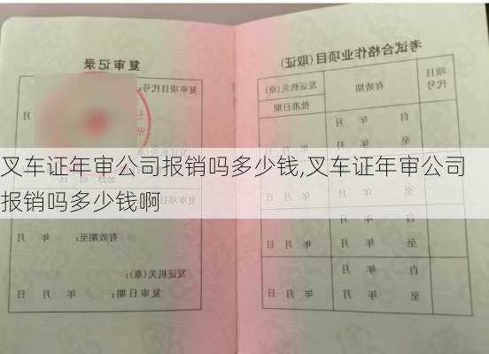 叉车证年审公司报销吗多少钱,叉车证年审公司报销吗多少钱啊