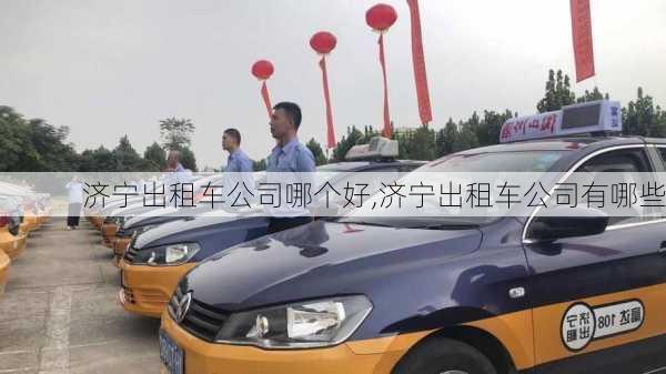 济宁出租车公司哪个好,济宁出租车公司有哪些