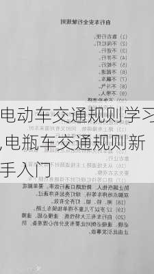 电动车交通规则学习,电瓶车交通规则新手入门
