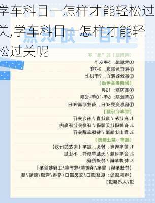 学车科目一怎样才能轻松过关,学车科目一怎样才能轻松过关呢