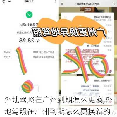 外地驾照在广州到期怎么更换,外地驾照在广州到期怎么更换新的