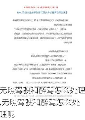 无照驾驶和醉驾怎么处理,无照驾驶和醉驾怎么处理呢