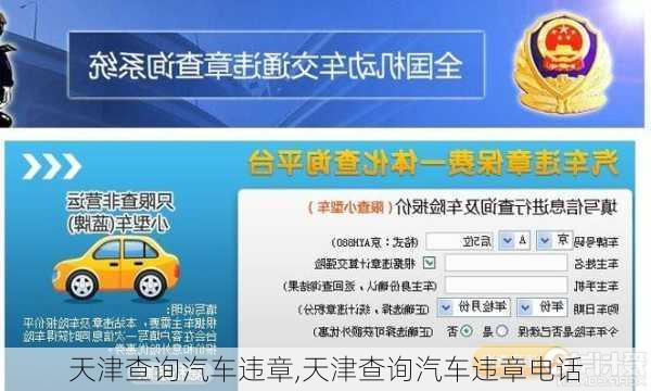 天津查询汽车违章,天津查询汽车违章电话