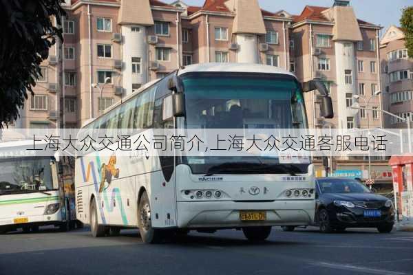 上海大众交通公司简介,上海大众交通客服电话
