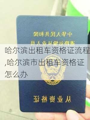 哈尔滨出租车资格证流程,哈尔滨市出租车资格证怎么办