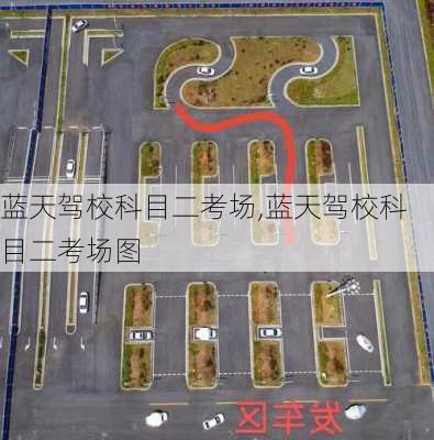 蓝天驾校科目二考场,蓝天驾校科目二考场图