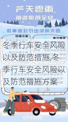 冬季行车安全风险以及防范措施,冬季行车安全风险以及防范措施方案