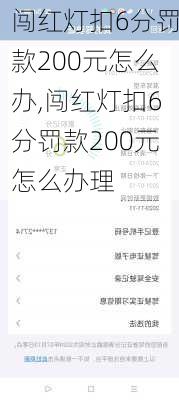 闯红灯扣6分罚款200元怎么办,闯红灯扣6分罚款200元怎么办理