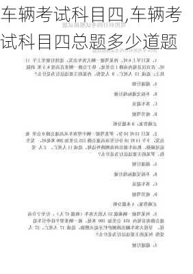 车辆考试科目四,车辆考试科目四总题多少道题