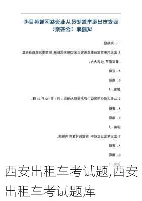 西安出租车考试题,西安出租车考试题库