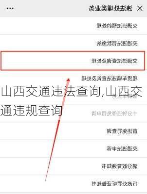 山西交通违法查询,山西交通违规查询