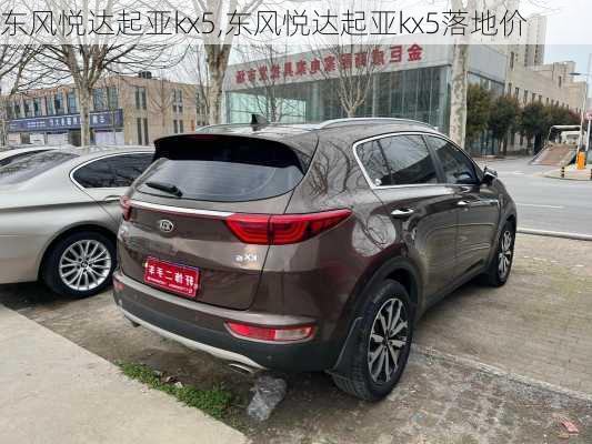 东风悦达起亚kx5,东风悦达起亚kx5落地价