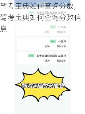 驾考宝典如何查询分数,驾考宝典如何查询分数信息