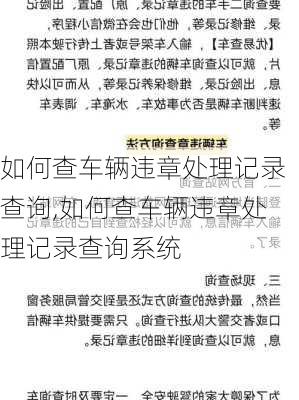 如何查车辆违章处理记录查询,如何查车辆违章处理记录查询系统