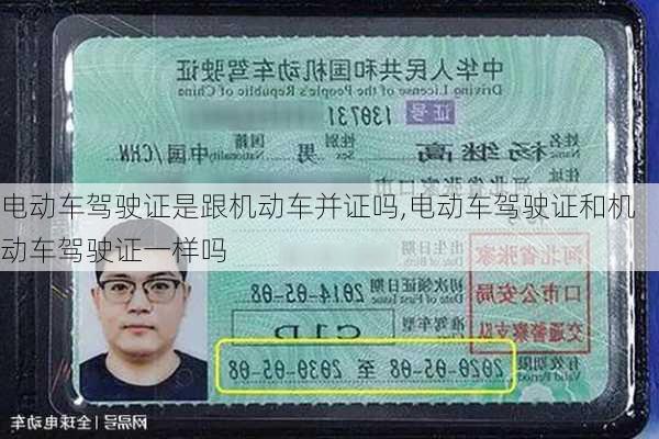 电动车驾驶证是跟机动车并证吗,电动车驾驶证和机动车驾驶证一样吗