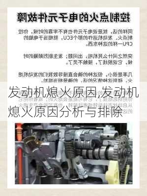 发动机熄火原因,发动机熄火原因分析与排除