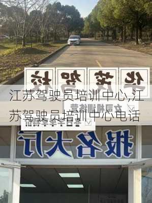 江苏驾驶员培训中心,江苏驾驶员培训中心电话