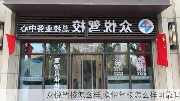 众悦驾校怎么样,众悦驾校怎么样可靠吗