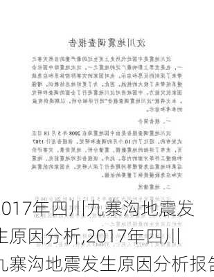 2017年四川九寨沟地震发生原因分析,2017年四川九寨沟地震发生原因分析报告