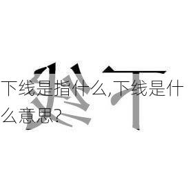 下线是指什么,下线是什么意思?