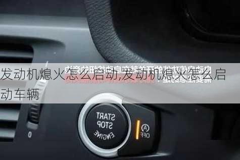 发动机熄火怎么启动,发动机熄火怎么启动车辆
