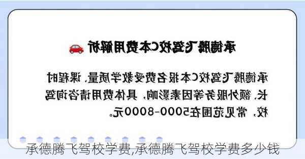 承德腾飞驾校学费,承德腾飞驾校学费多少钱