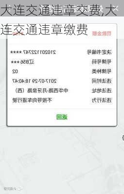 大连交通违章交费,大连交通违章缴费