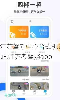 江苏驾考中心台式机认证,江苏考驾照app