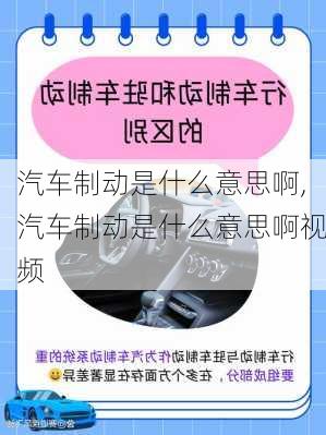 汽车制动是什么意思啊,汽车制动是什么意思啊视频