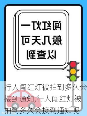 行人闯红灯被拍到多久会接到通知,行人闯红灯被拍到多久会接到通知呢