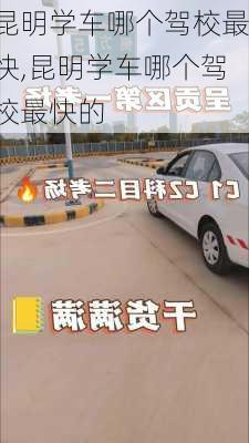 昆明学车哪个驾校最快,昆明学车哪个驾校最快的