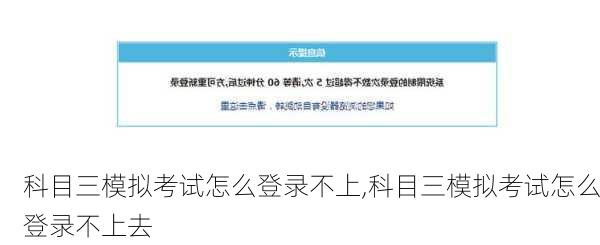 科目三模拟考试怎么登录不上,科目三模拟考试怎么登录不上去